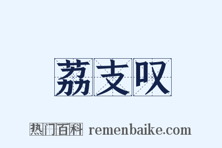 荔支叹是什么意思的图片